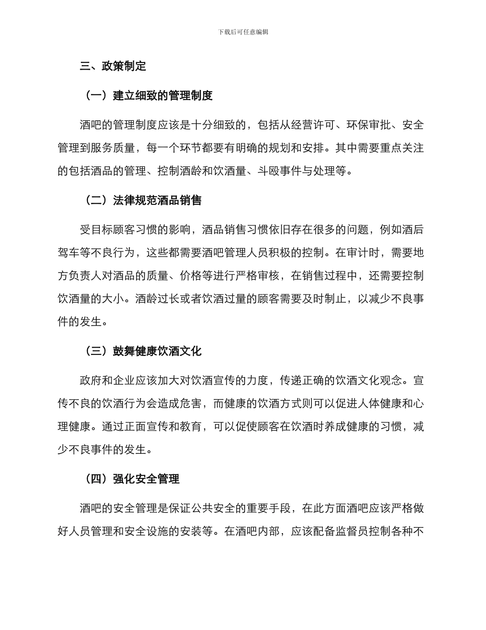 酒吧政策管理方案_第2页