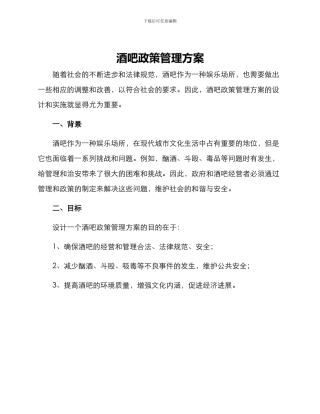 酒吧政策管理方案
