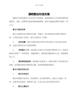 酒吧散台引流方案