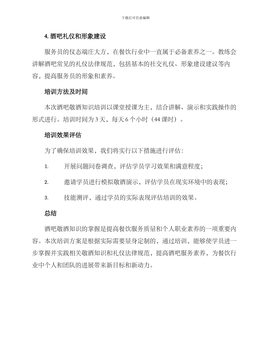 酒吧敬酒知识培训方案_第2页