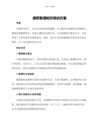 酒吧敬酒知识培训方案