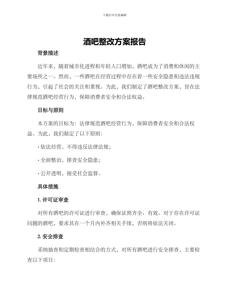 酒吧整改方案报告_第1页
