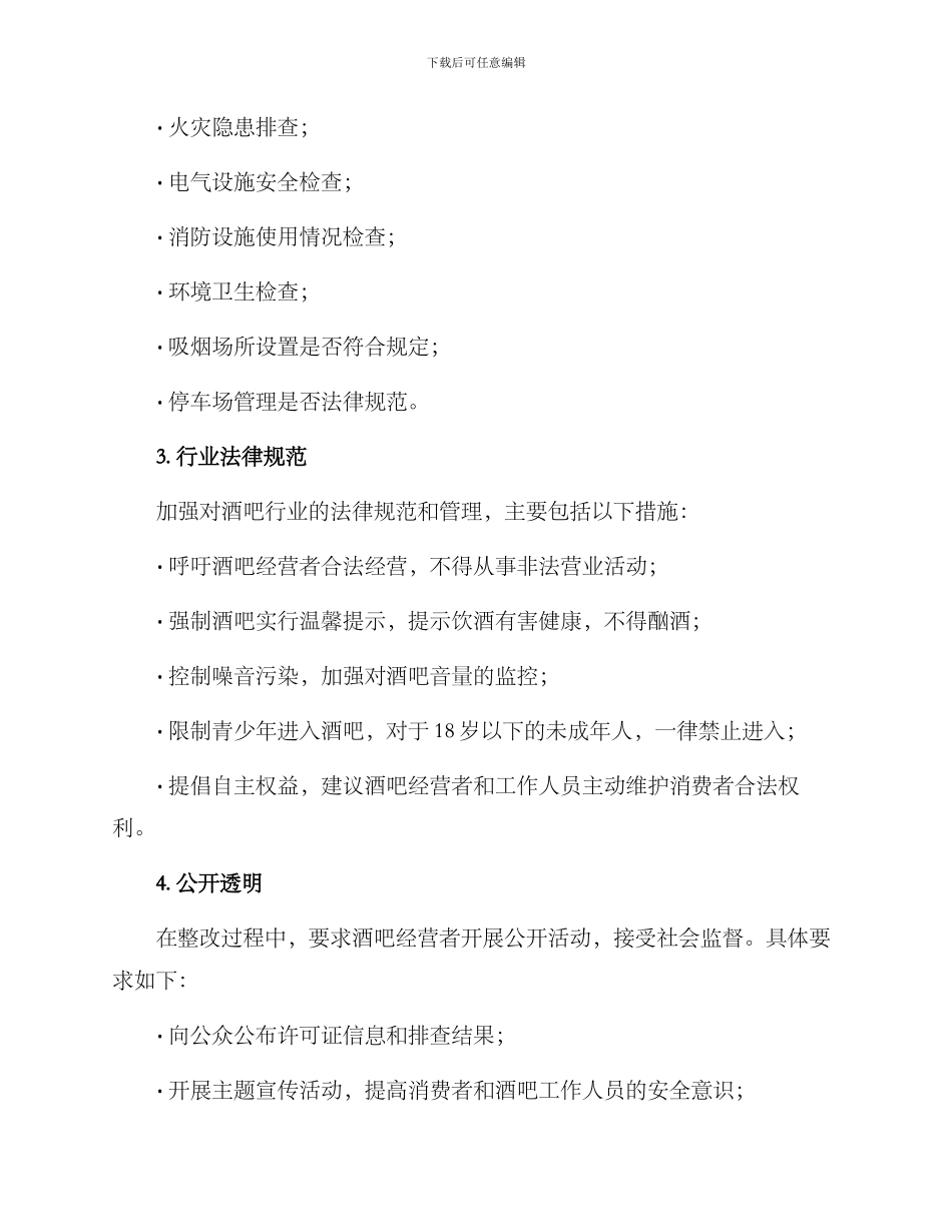 酒吧整改方案报告_第2页