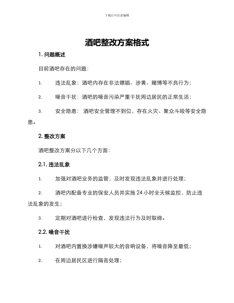 酒吧整改方案格式_第1页