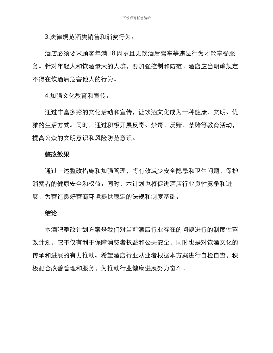 酒吧整改计划方案_第2页
