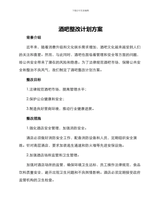 酒吧整改计划方案