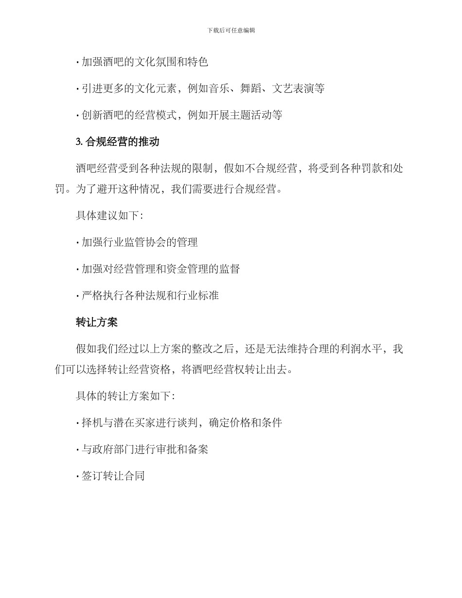 酒吧整改转让方案_第2页
