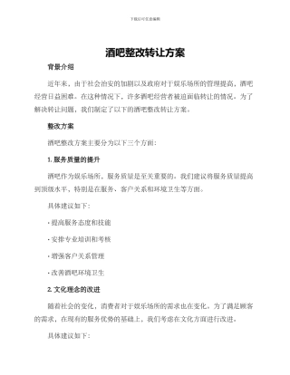 酒吧整改转让方案