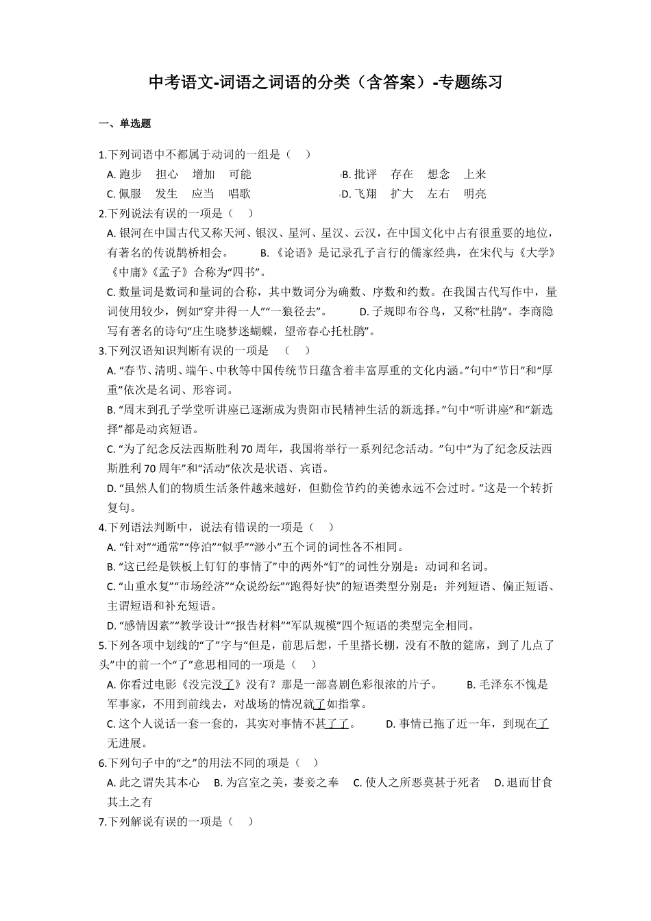 中考语文-词语之词语的分类含答案-专题练习_第1页