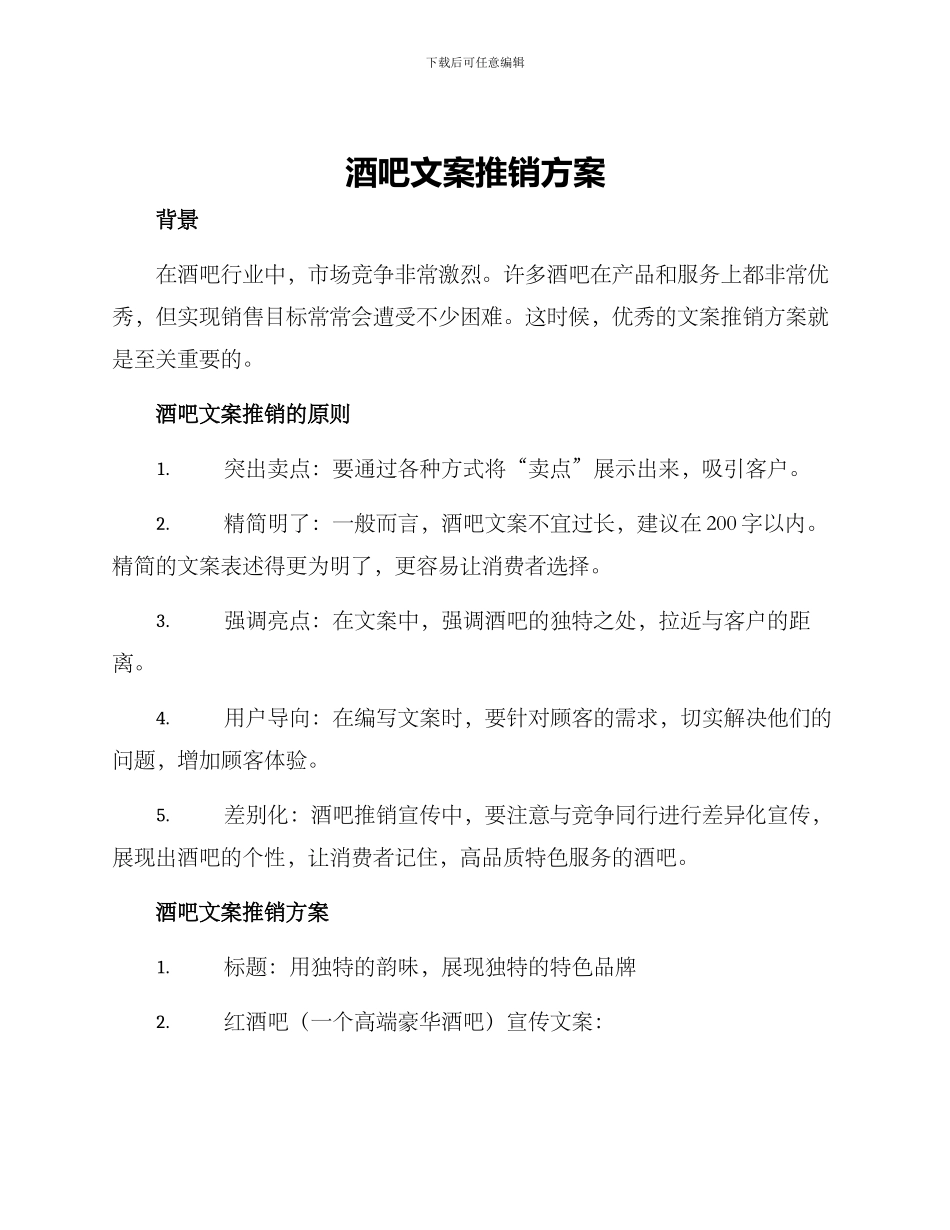 酒吧文案推销方案_第1页