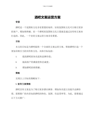 酒吧文案运营方案
