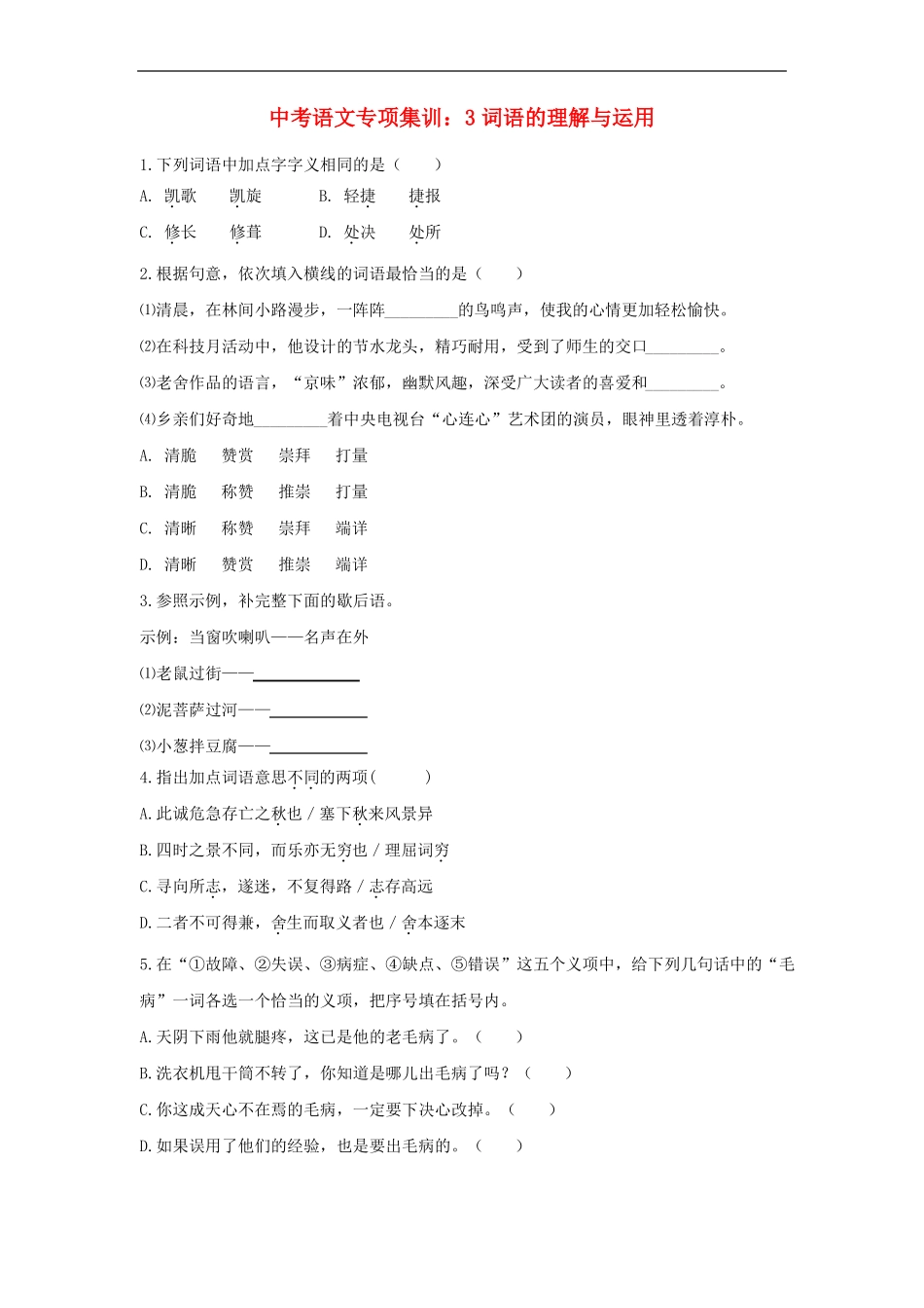 中考语文专题训练-词语的理解与运用_第1页