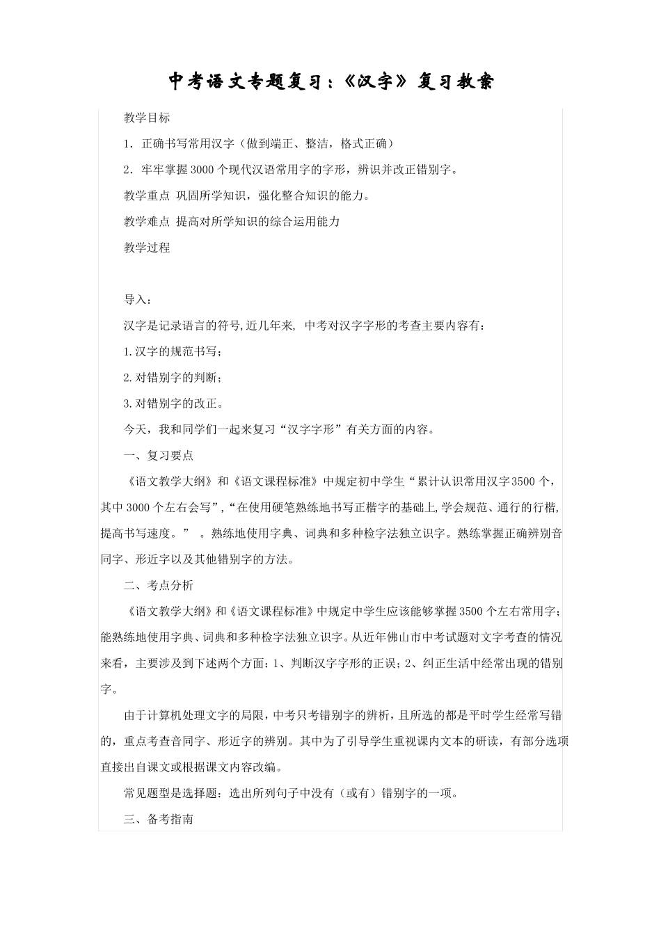 中考语文专题复习：汉字复习教案_第1页