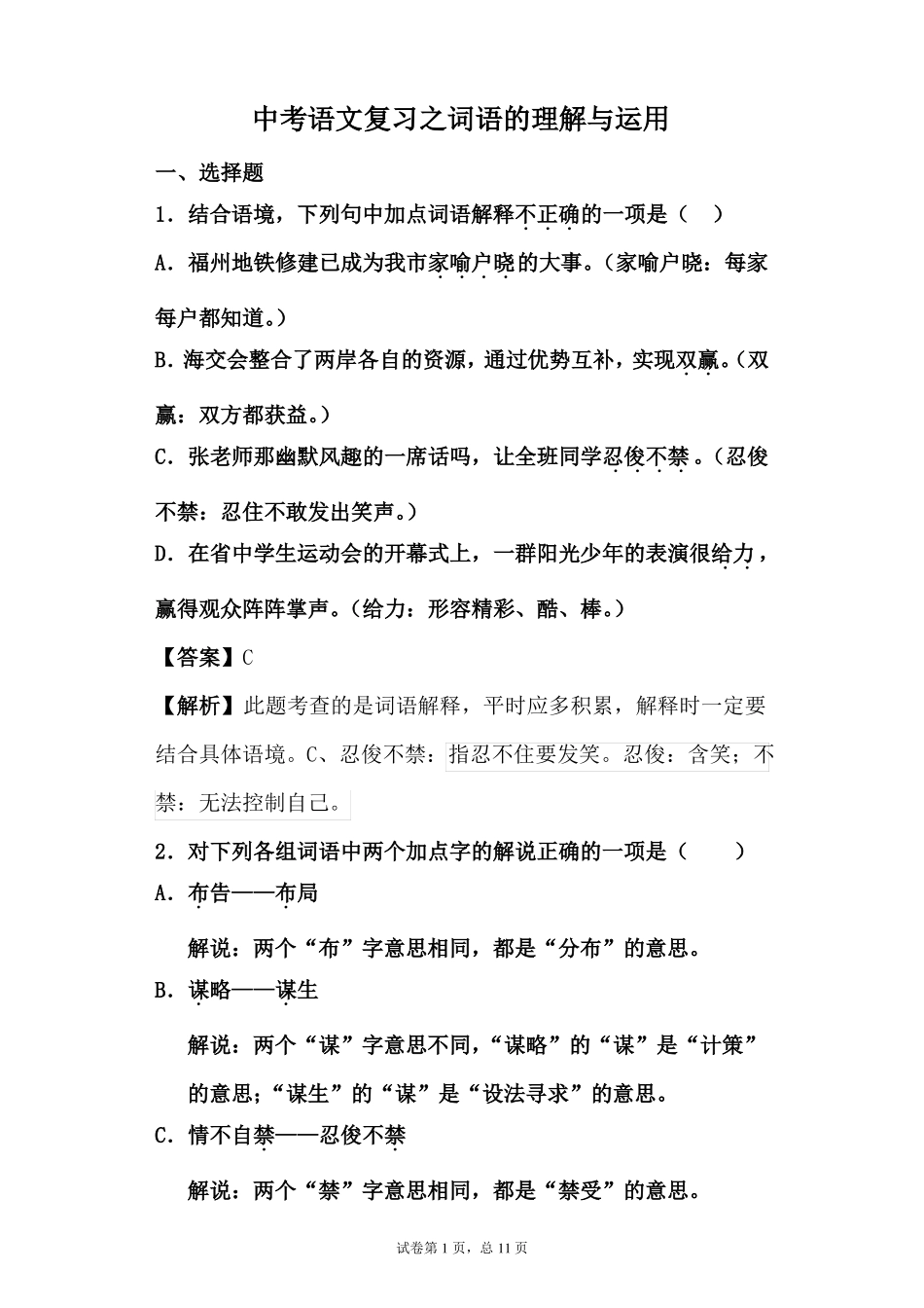 中考语文专项复习——练习词语的理解与运用习题及答案_第1页