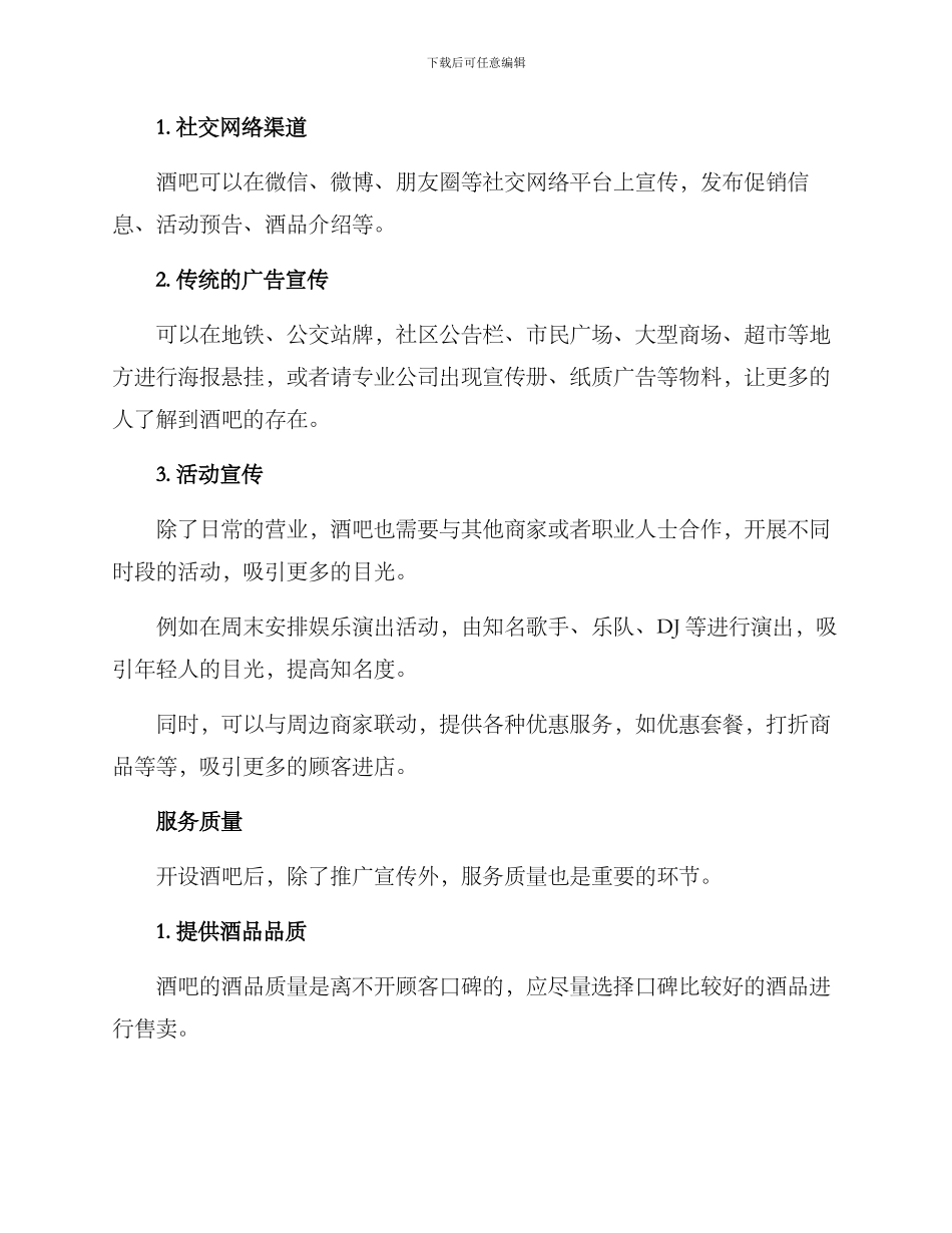 酒吧新店开业运营方案_第2页