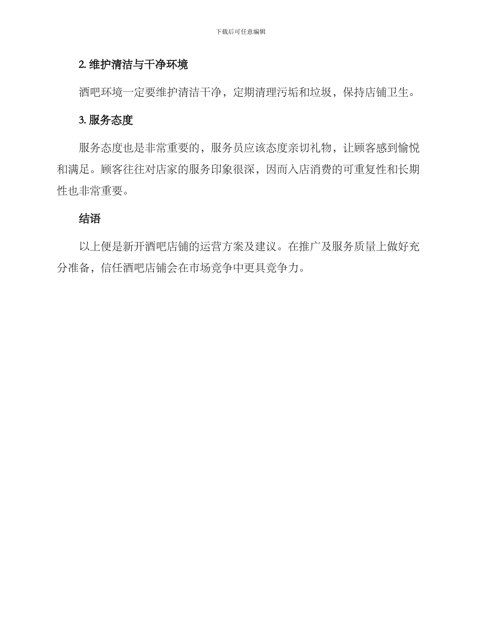 酒吧新店开业运营方案_第3页