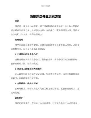 酒吧新店开业运营方案