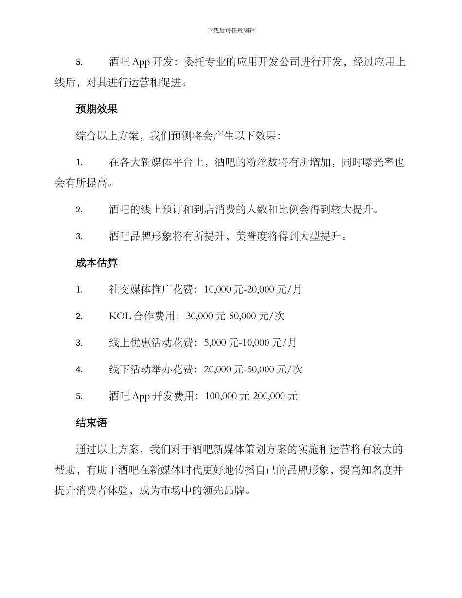 酒吧新媒体策划方案_第3页