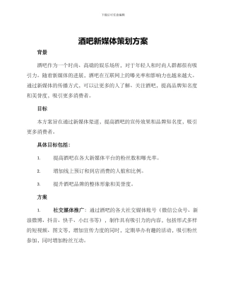 酒吧新媒体策划方案