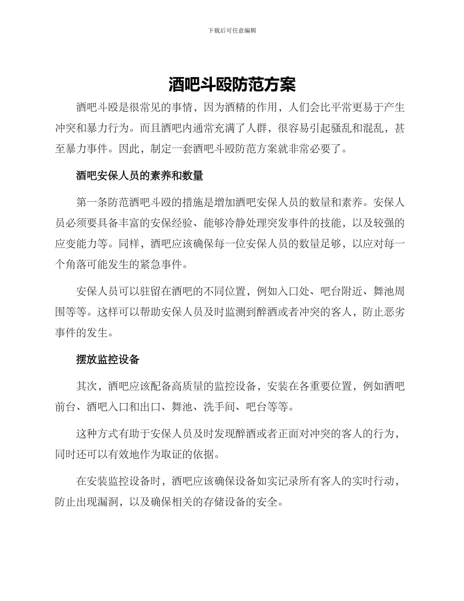 酒吧斗殴防范方案_第1页