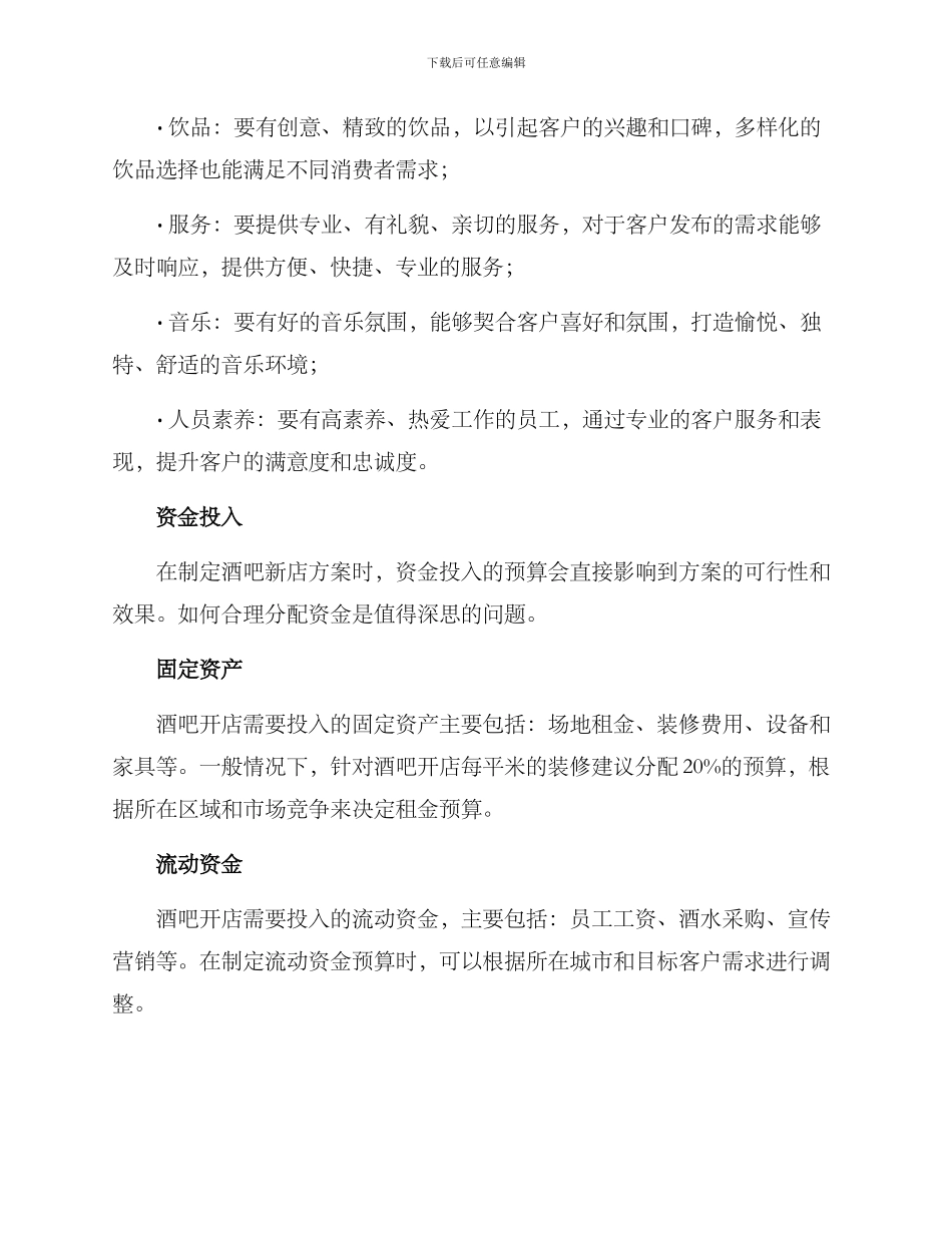 酒吧新店方案_第2页