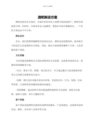 酒吧新店方案