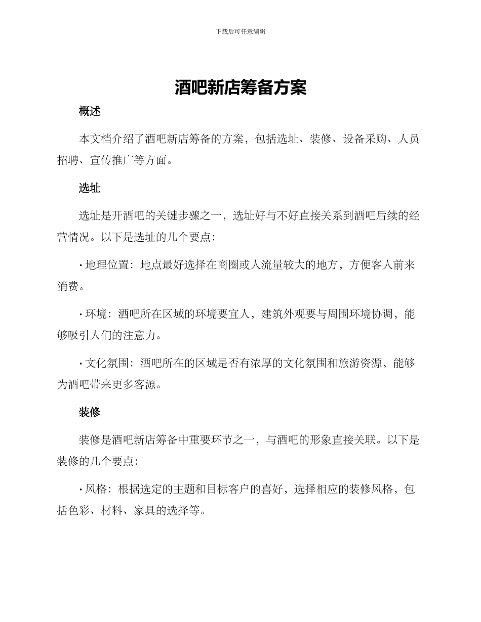 酒吧新店筹备方案_第1页