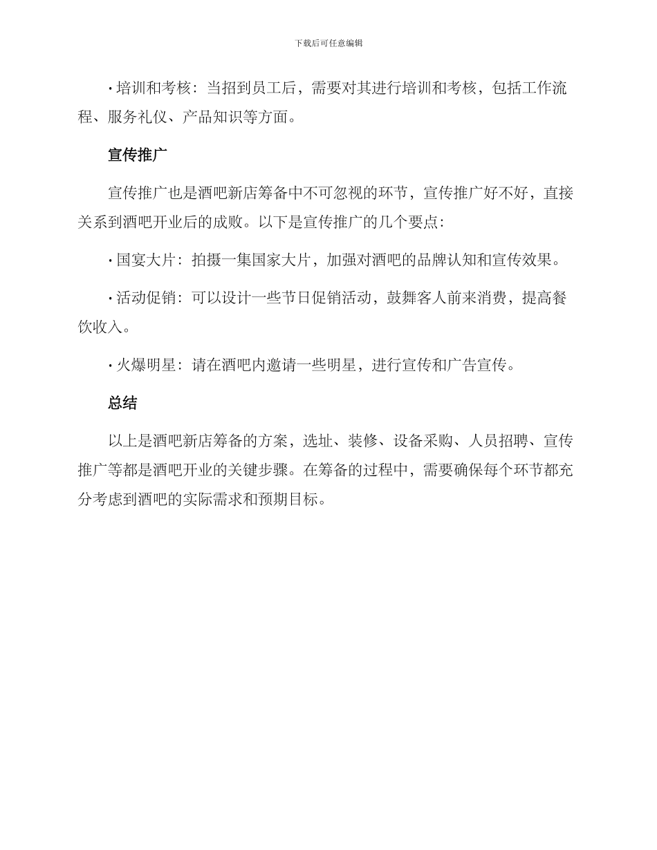 酒吧新店筹备方案_第3页