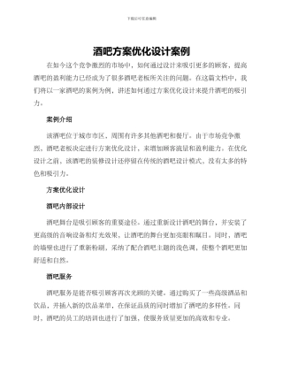 酒吧方案优化设计案例