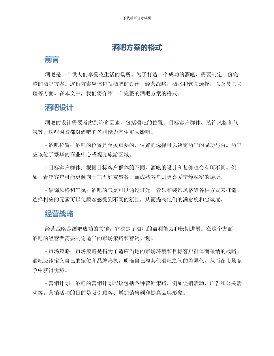 酒吧方案的格式_第1页