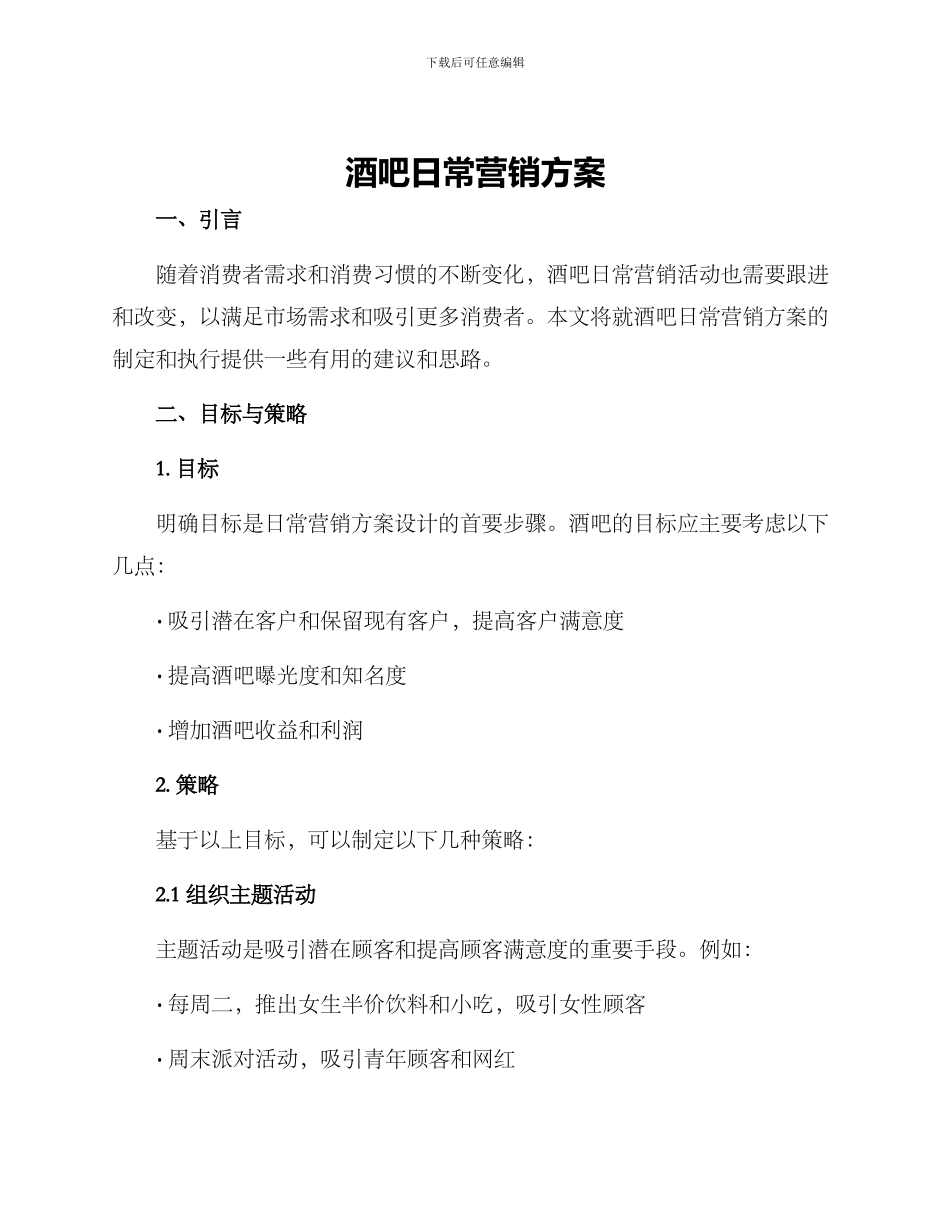 酒吧日常营销方案_第1页