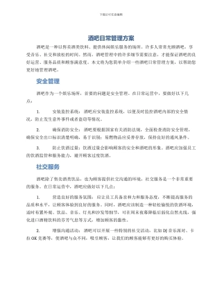 酒吧日常管理方案