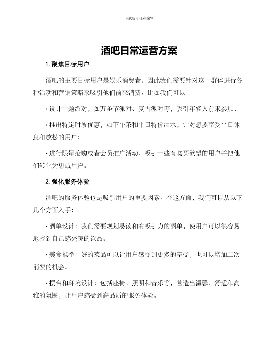 酒吧日常运营方案_第1页