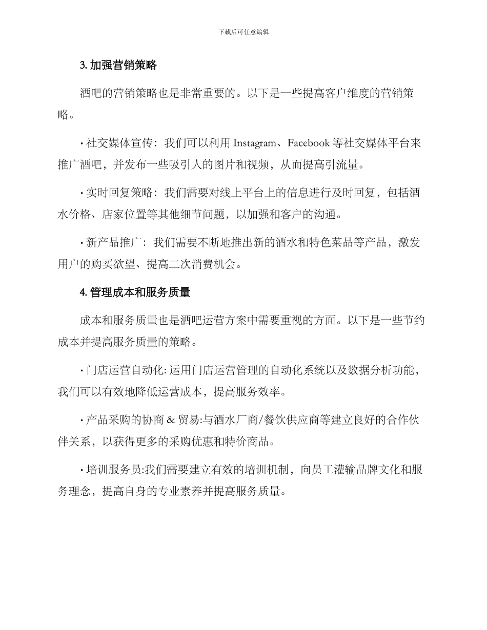 酒吧日常运营方案_第2页