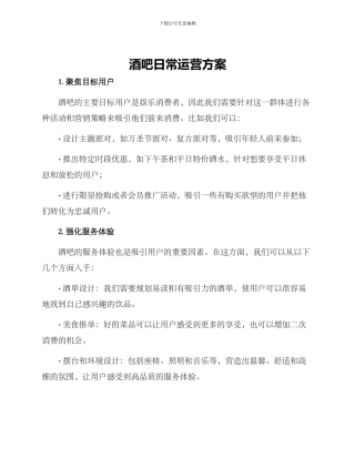 酒吧日常运营方案