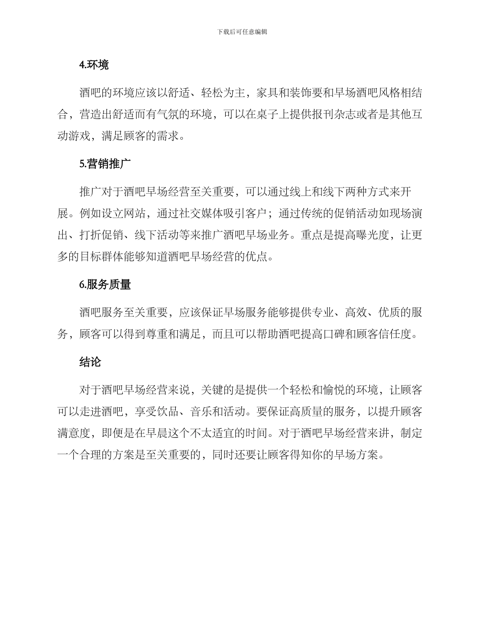 酒吧早场经营方案_第2页