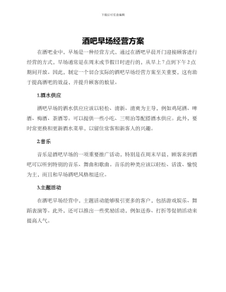 酒吧早场经营方案