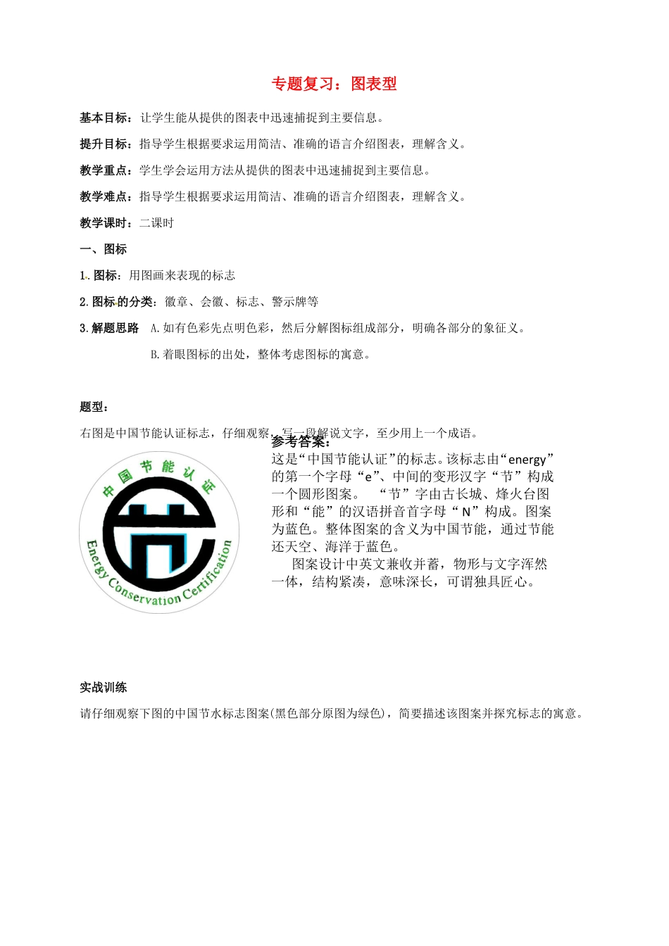 中考语文复习图表型专题教学案_第1页