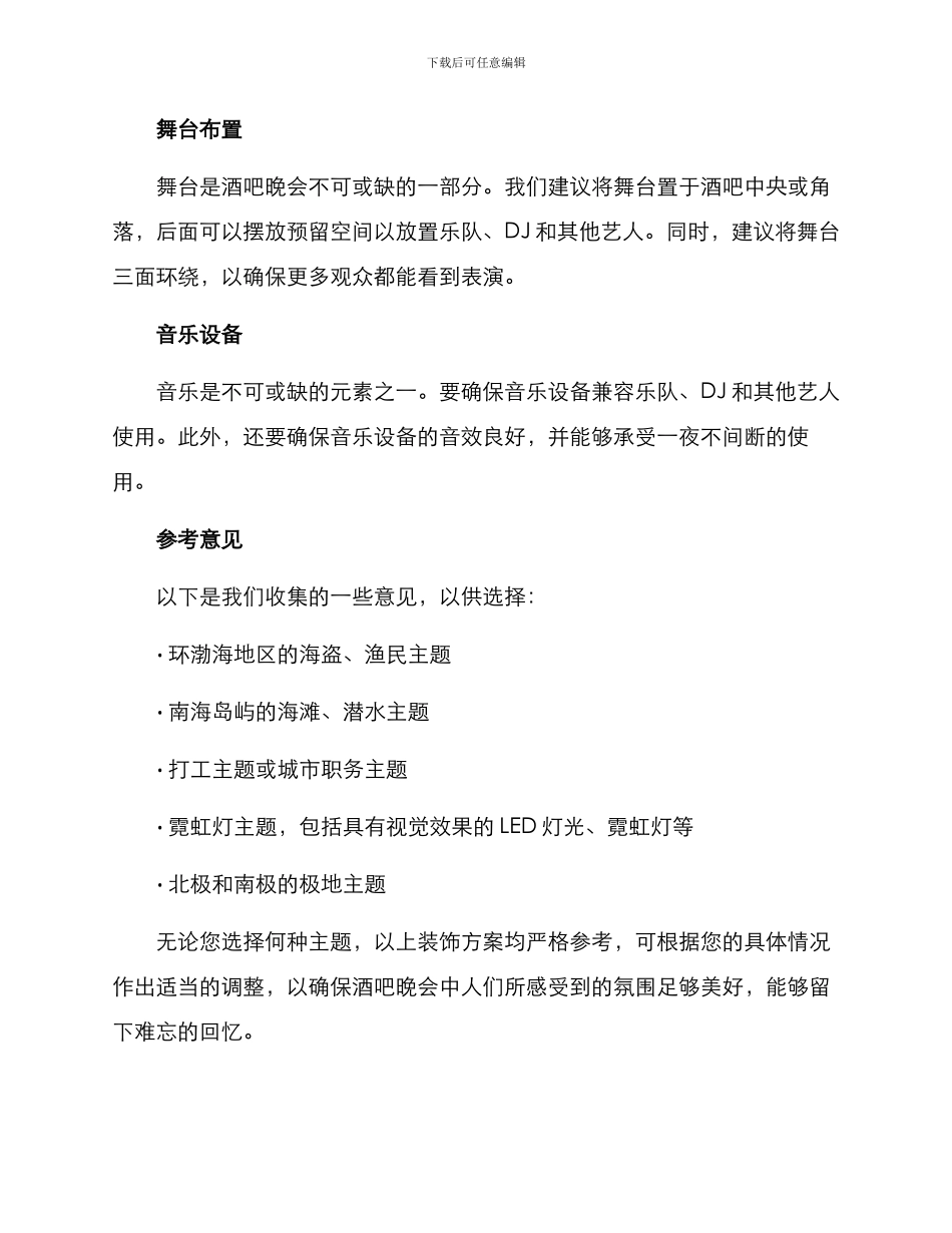 酒吧晚会布置方案_第2页