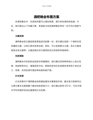 酒吧晚会布置方案