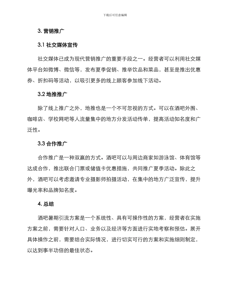 酒吧暑期引流方案_第2页