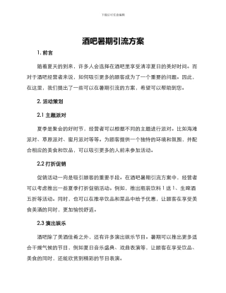 酒吧暑期引流方案