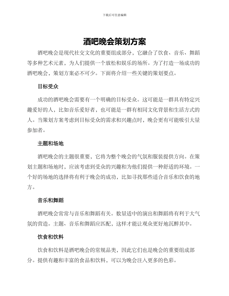 酒吧晚会策划方案_第1页