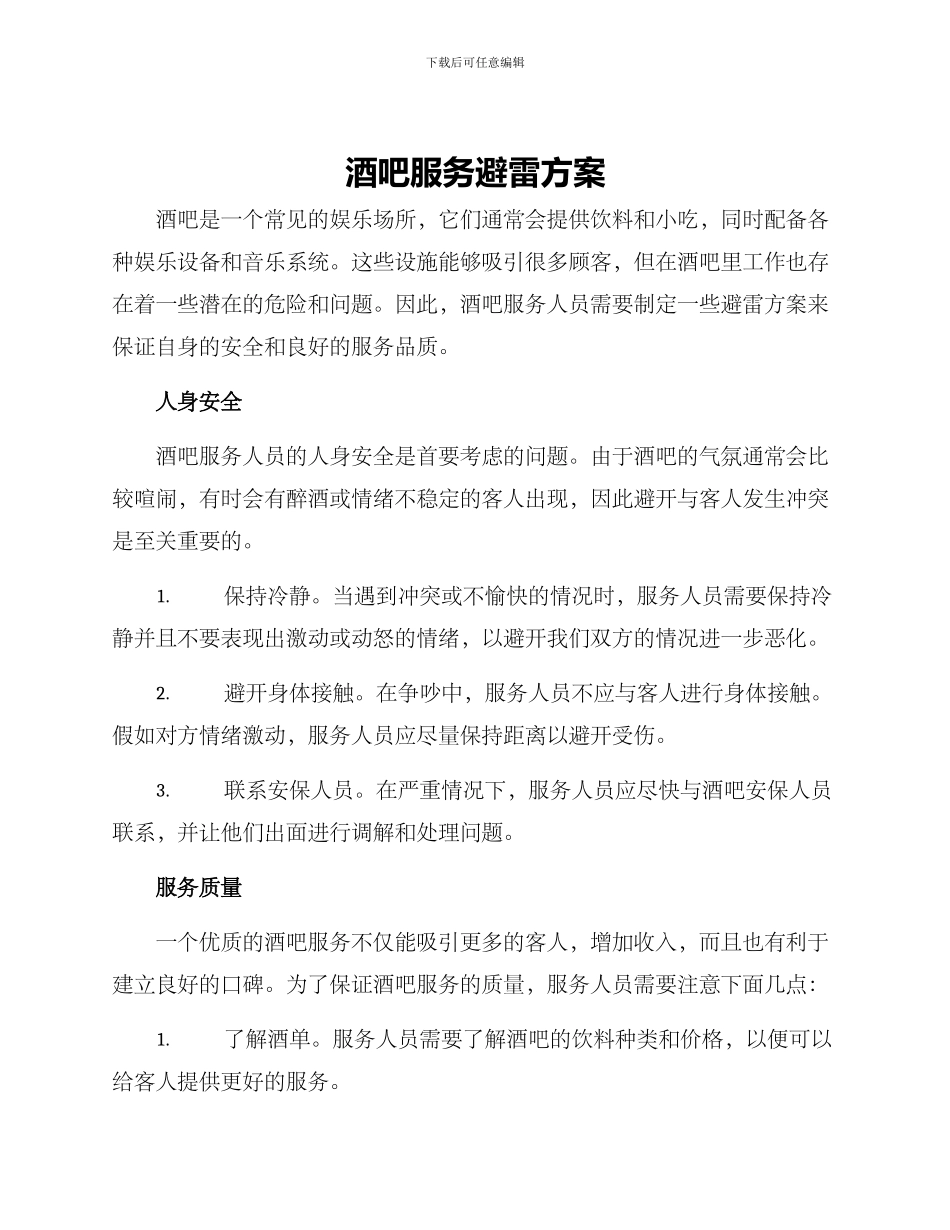 酒吧服务避雷方案_第1页