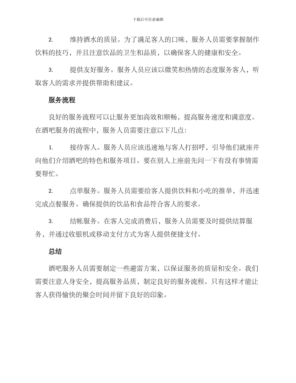 酒吧服务避雷方案_第2页