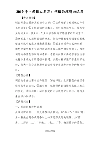 中考语文复习：词语的理解与运用