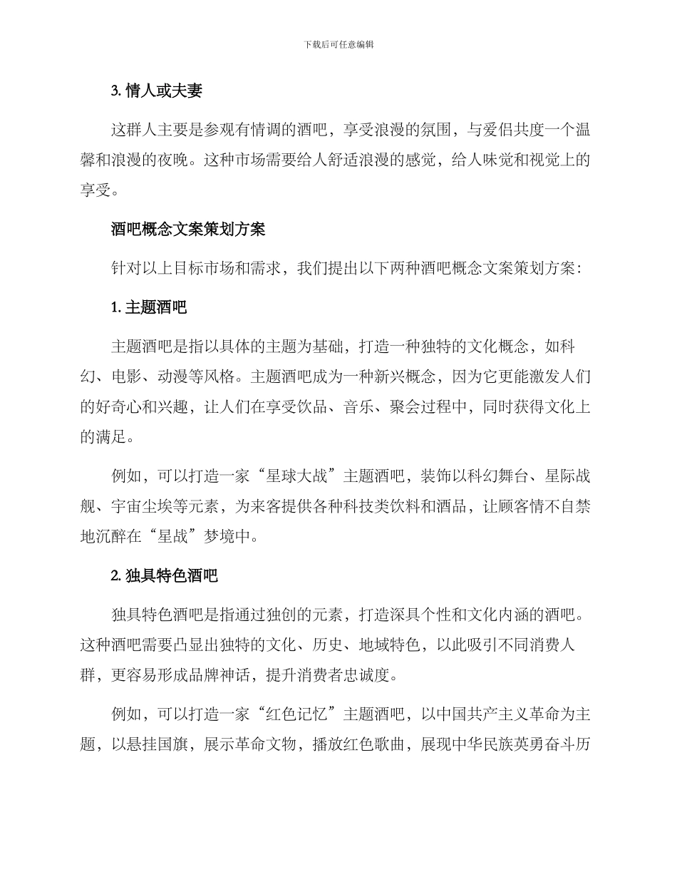 酒吧概念文案策划方案_第2页