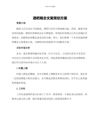 酒吧概念文案策划方案