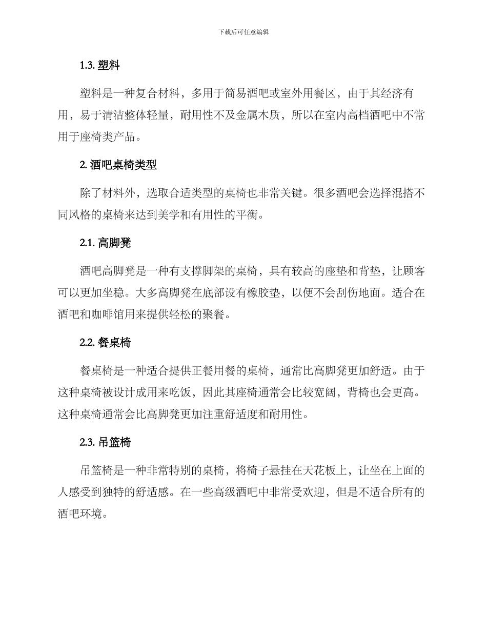 酒吧桌椅售卖方案_第2页
