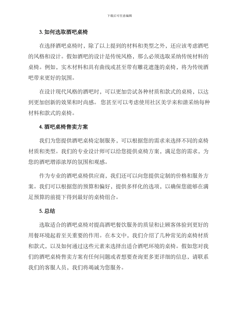 酒吧桌椅售卖方案_第3页